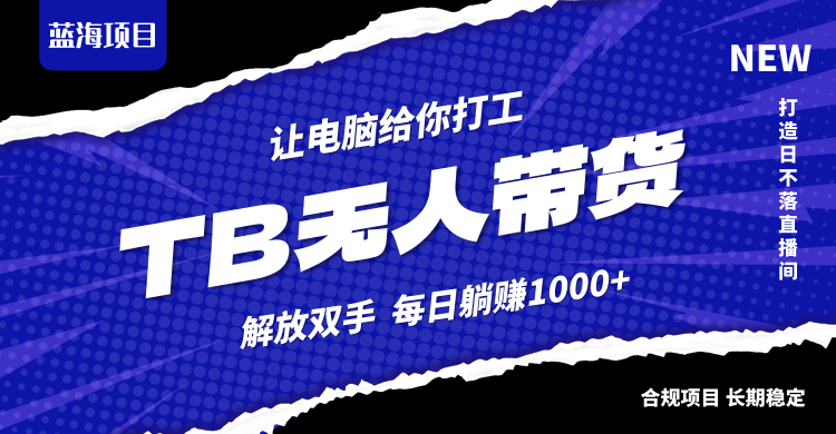 （12742期）淘宝无人直播最新玩法，不违规不封号，轻松月入3W+