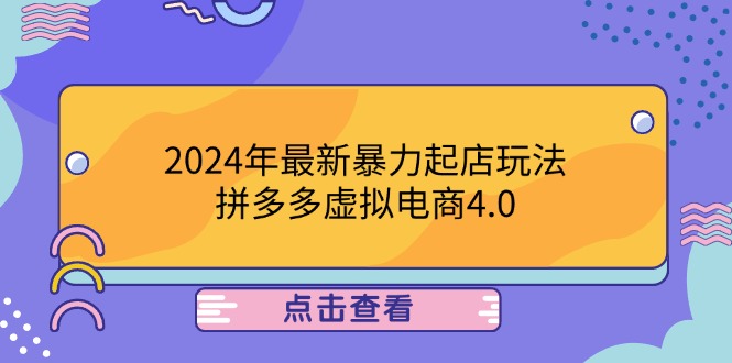 （12762期）2024年最新暴力起店玩法，拼多多虚拟电商4.0，24小时实现成交，单人可以..