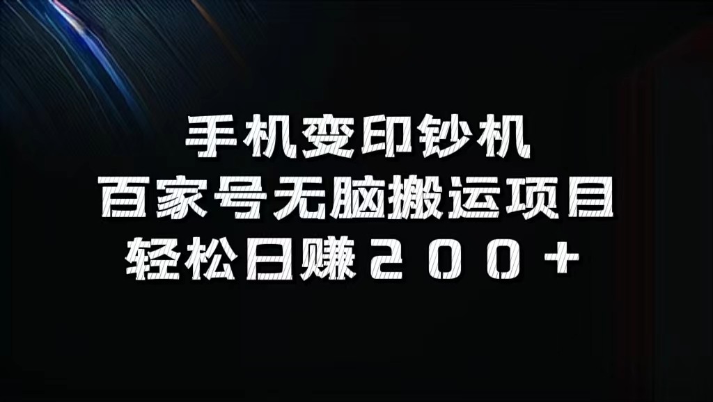 手机变印钞机：百家号无脑搬运项目，轻松日赚200+