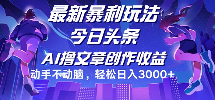 （12469期）今日头条最新暴利玩法，动手不动脑轻松日入3000+