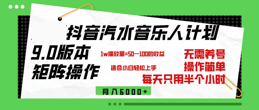 （12501期）抖音汽水音乐计划9.0，矩阵操作轻松月入6000＋