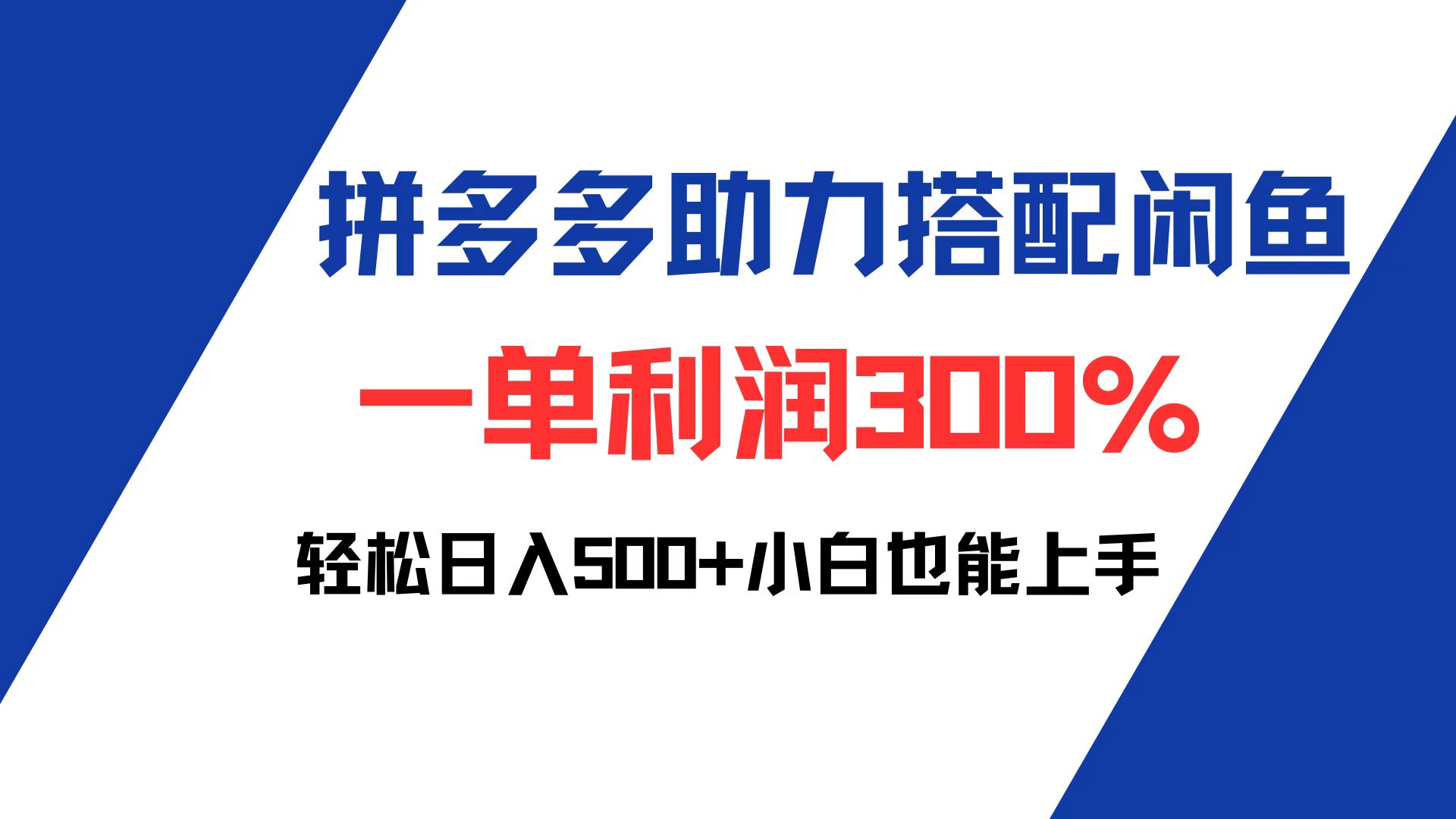 （12711期）拼多多助力配合闲鱼 一单利润300% 轻松日入500+ 小白也能轻松上手