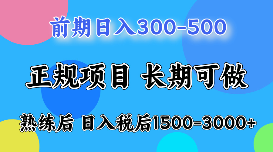 （12608期）一天收益500，上手后每天收益（税后）1500-3000