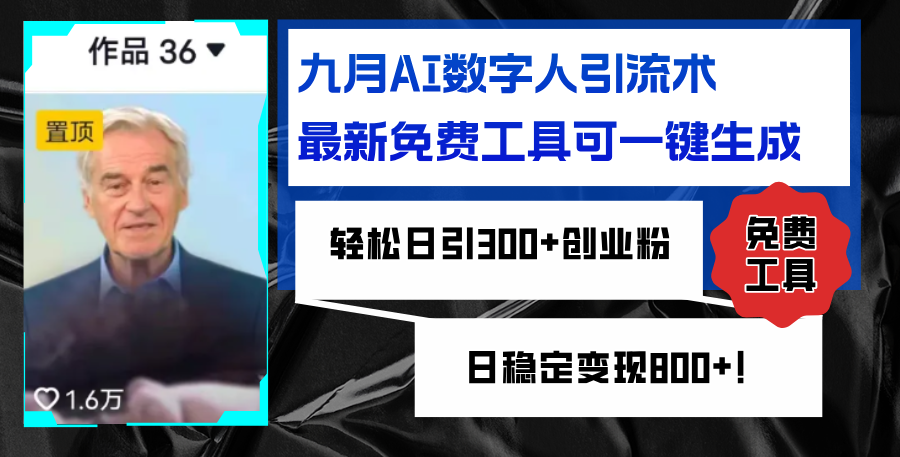 （12653期）九月AI数字人引流术，最新免费工具可一键生成，轻松日引300+创业粉变现…