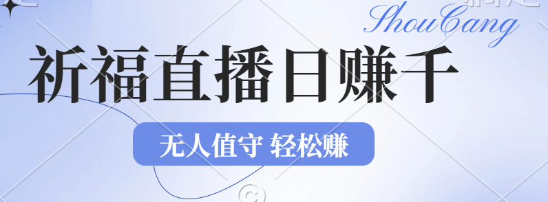 （12683期）2024年文殊菩萨祈福直播新机遇：无人值守日赚1000元+项目，零基础小白…