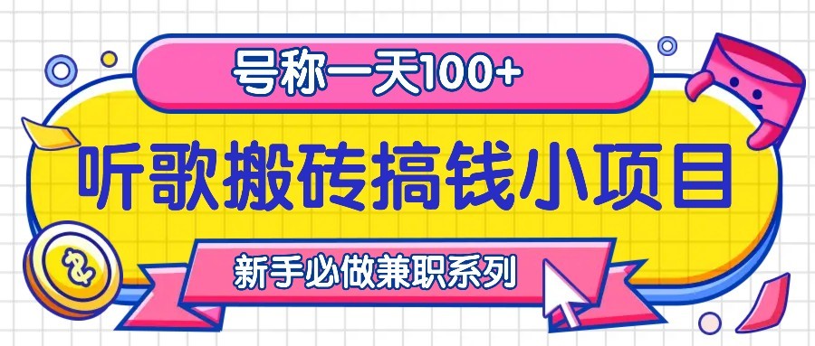 听歌搬砖搞钱小项目，号称一天100+新手必做系列