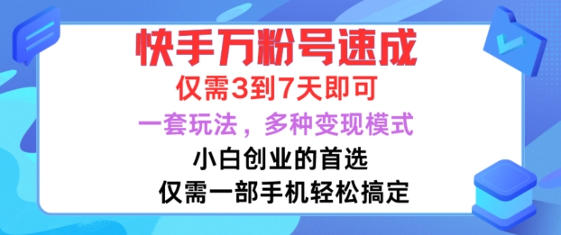 快手万粉号速成，仅需3到七天，小白创业的首选，一套玩法，多种变现模式