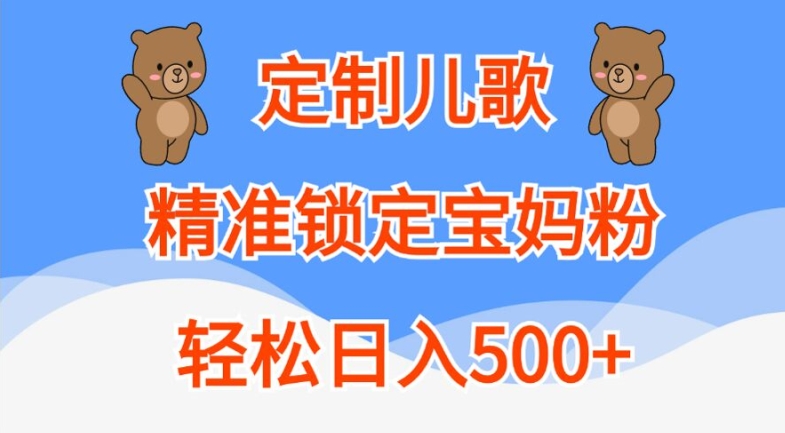 定制儿歌，精准锁定宝妈粉，轻松日入500+