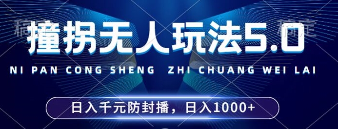 2024年撞拐无人玩法5.0，利用新的防封手法，稳定开播24小时无违规，单场日入1k