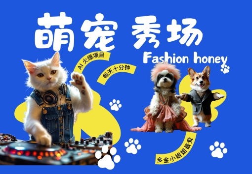 酷飒动物跳舞走秀，时尚喵FASHION汪， 多金小姐姐最爱的，轻松月入破W