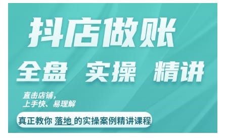 抖店对账实操案例精讲课程，实打实地教给大家做账思路和对账方法