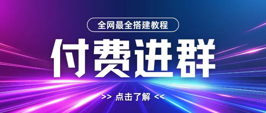 全网首发最全付费进群搭建教程，包含支付教程+域名+内部设置教程+源码