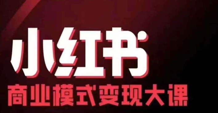 小红书商业模式变现线下大课，11位博主操盘手联合同台分享，录音+字幕