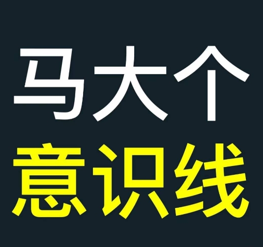 马大个意识线，一门改变人生意识的课程，讲解什么是能力线什么是意识线