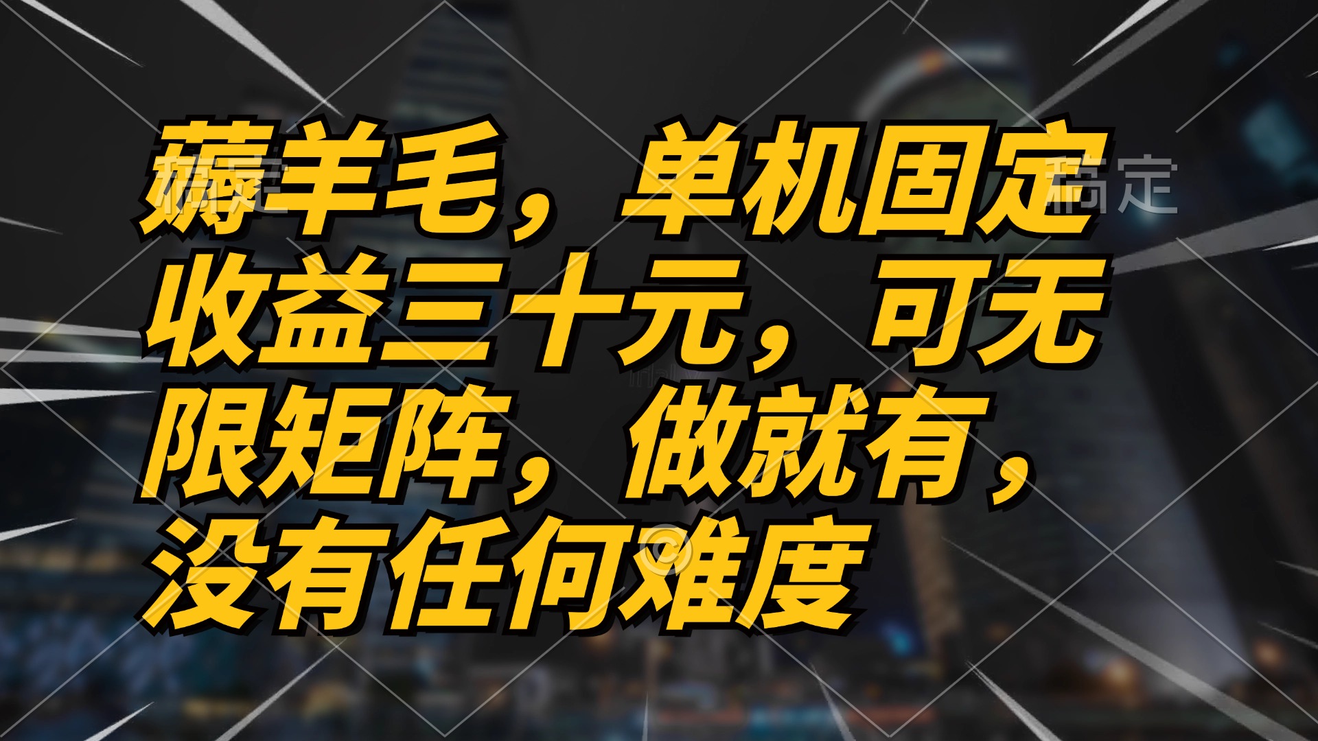 （13162期）薅羊毛项目，单机三十元，做就有，可无限矩阵 无任何难度