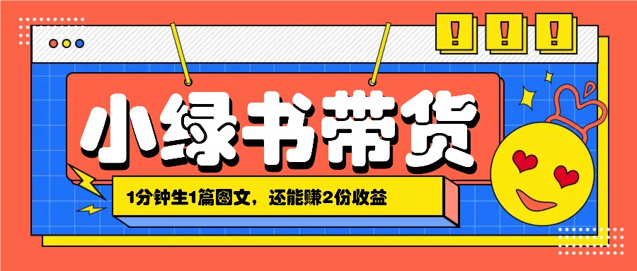 小绿书搬运带货，1分钟一篇，还能赚2份收益，月收入几千上万