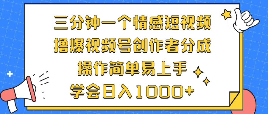 （12960期）三分钟一个情感短视频，撸爆视频号创作者分成 操作简单易上手，学会…