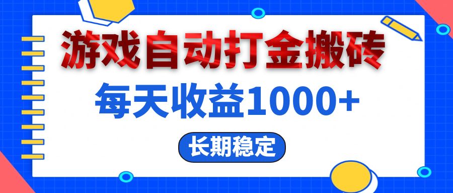 （13033期）电脑游戏自动打金搬砖，每天收益1000+ 长期稳定