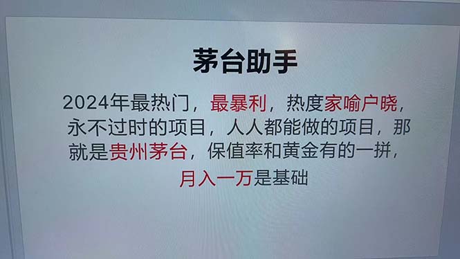 （13051期）魔法贵州茅台代理，永不淘汰的项目，抛开传统玩法，使用科技，命中率极…