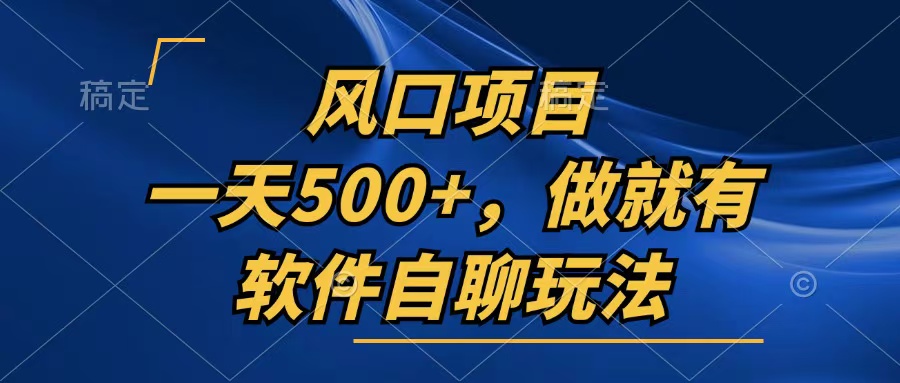 （13087期）一天500+，只要做就有，软件自聊玩法