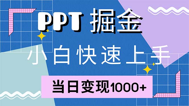 （12827期）快速上手！小红书简单售卖PPT，当日变现1000+，就靠它(附10000套PPT模板)