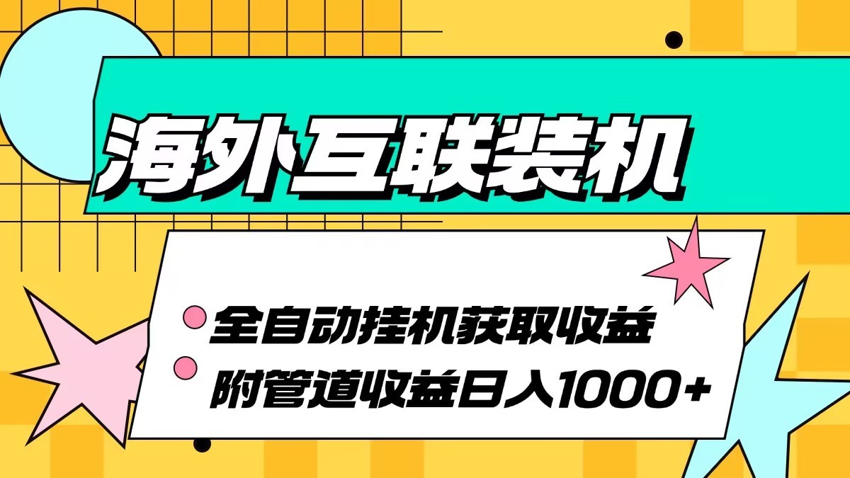 海外乐云互联装机全自动挂机附带管道收益 轻松日入1000+