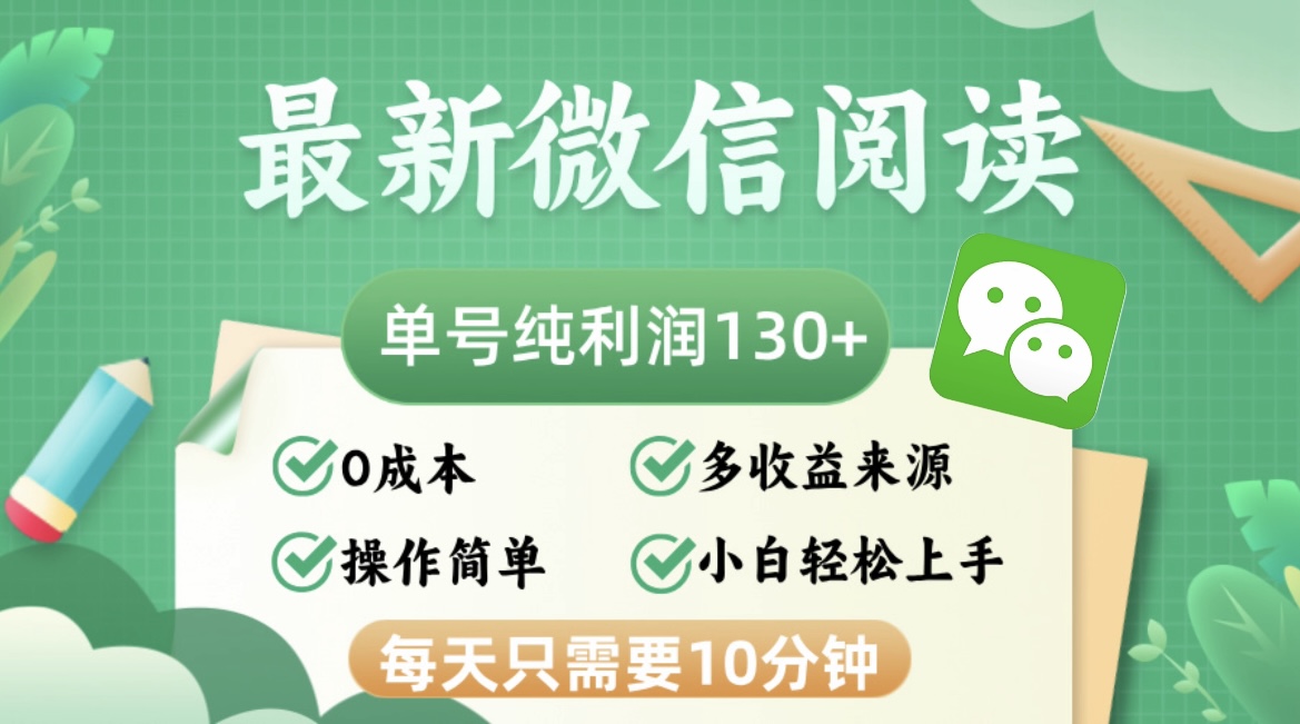 （12920期）最新微信阅读，每日10分钟，单号利润130＋，可批量放大操作，简单0成本