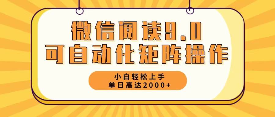 （12905期）微信阅读9.0最新玩法每天5分钟日入2000＋