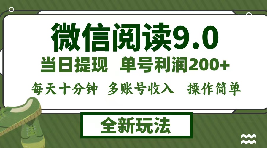 （12812期）微信阅读9.0新玩法，每天十分钟，0成本矩阵操作，日入1500+，无脑操作…