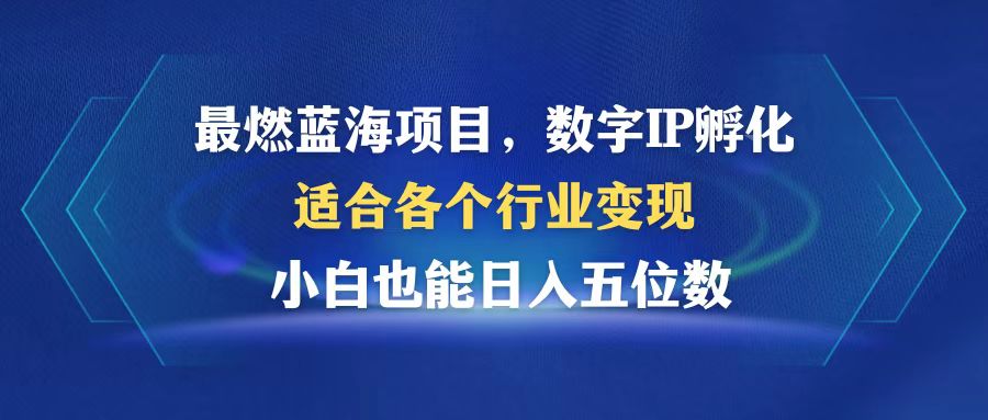 （12941期）最燃蓝海项目  数字IP孵化  适合各个行业变现  小白也能日入5位数