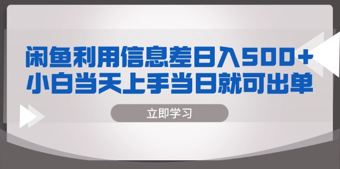 （13170期）闲鱼利用信息差 日入500+  小白当天上手 当日就可出单