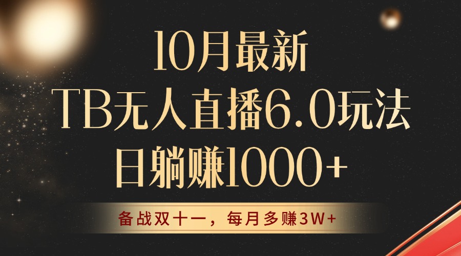 （12907期）10月最新TB无人直播6.0玩法，不违规不封号，睡后实现躺赚，每月多赚3W+！