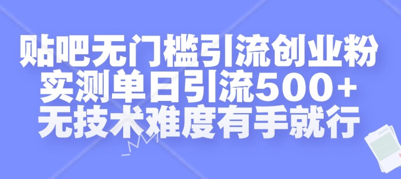 贴吧无门槛引流创业粉，实测单日引流500+，无技术难度有手就行