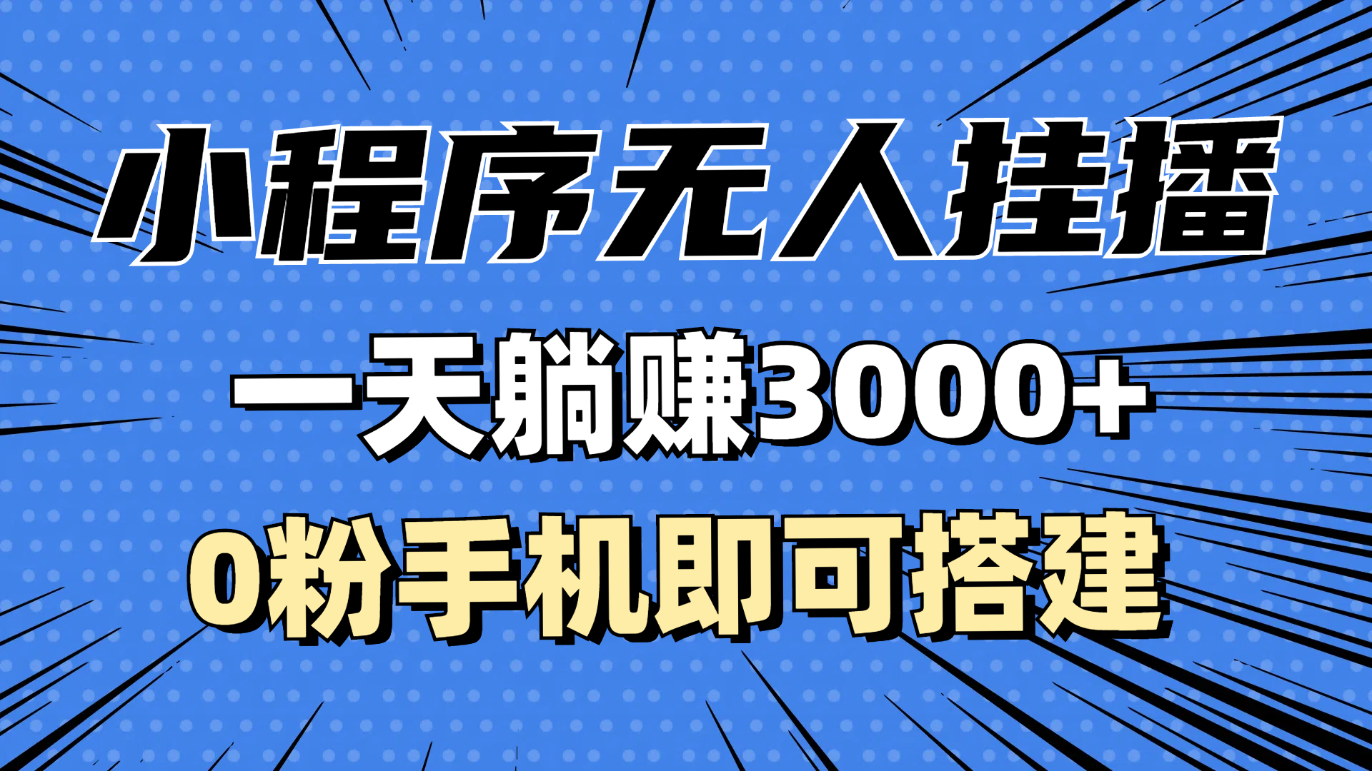 （13209期）抖音小程序无人挂播，一天躺赚3000+，0粉手机可搭建，不违规不限流，小…