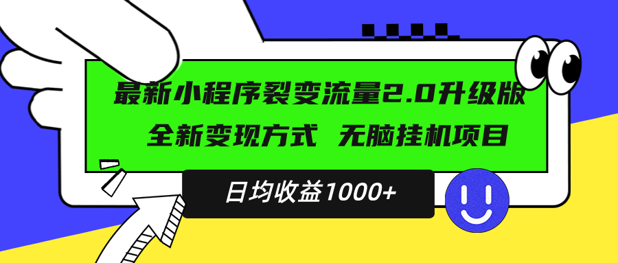 （13462期）最新小程序升级版项目，全新变现方式，小白轻松上手，日均稳定1000+