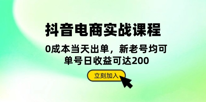 （13350期）抖音 电商实战课程：从账号搭建到店铺运营，全面解析五大核心要素