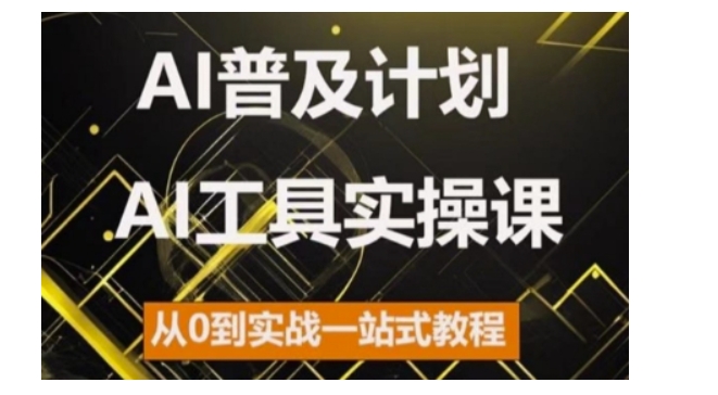 AI普及计划，2024AI工具实操课，从0到实战一站式教程