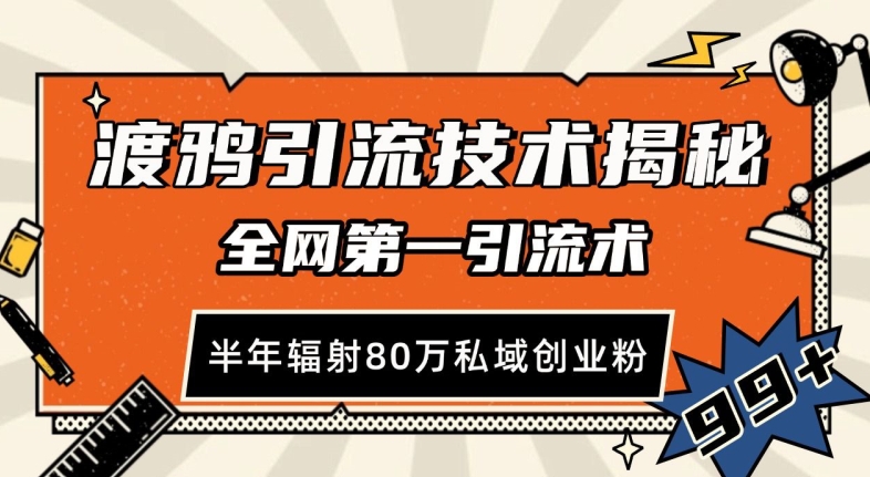 渡鸦引流技术，全网第一引流术，半年辐射80万私域创业粉