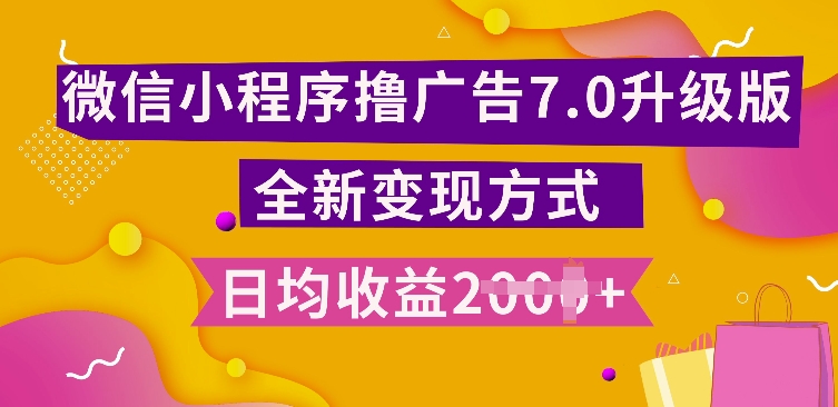 小程序挂JI最新7.0玩法，全新升级玩法，日均多张，小白可做