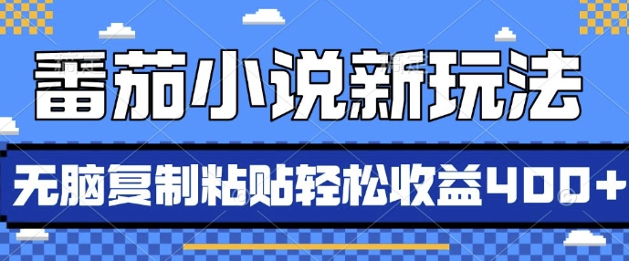 番茄小说新玩法，借助AI推书，无脑复制粘贴，每天10分钟，新手小白轻松收益4张