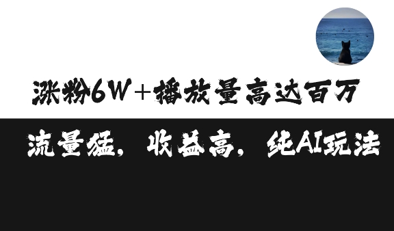 单条视频百万播放收益3500元涨粉破万 ，可矩阵操作