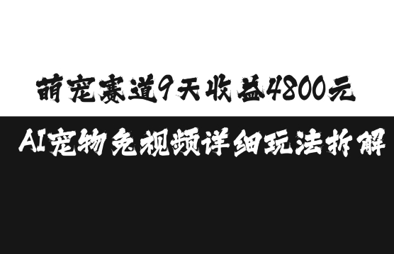 萌宠赛道9天收益4800元，AI宠物免视频详细玩法拆解