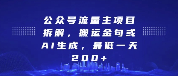 公众号流量主项目拆解，搬运金句或AI生成，最低一天200+