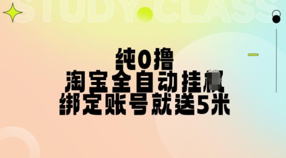 纯0撸，淘宝全自动挂JI，授权登录就得5米，多号多赚