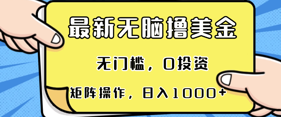 （13268期）最新无脑撸美金项目，无门槛，0投资，可矩阵操作，单日收入可达1000+