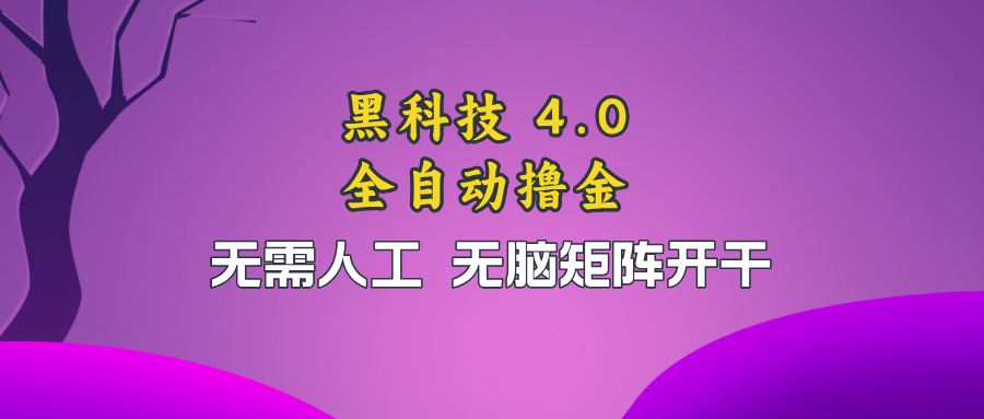 （13188期）黑科技全自动撸金，无需人工，无脑矩阵开干