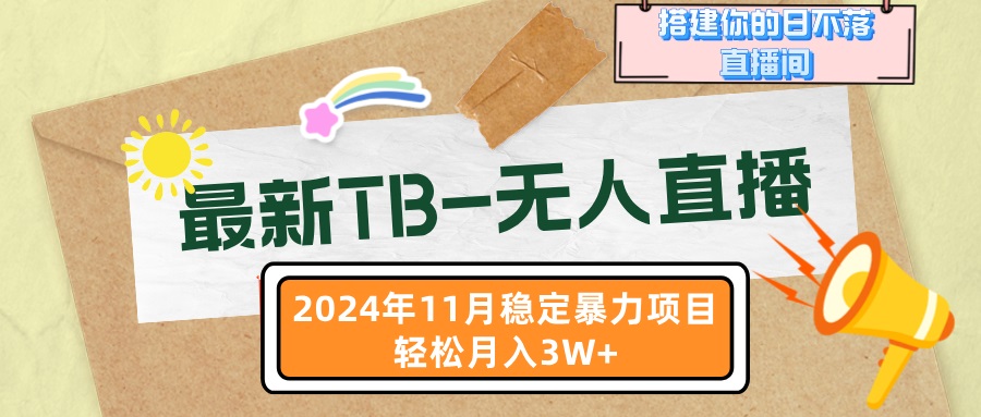 （13243期）最新TB-无人直播 11月最新，打造你的日不落直播间，轻松月入3W+