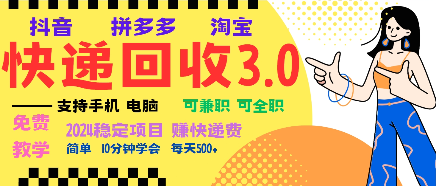 （13360期）暴利快递回收项目，多重收益玩法，新手小白也能月入5000+！可无…