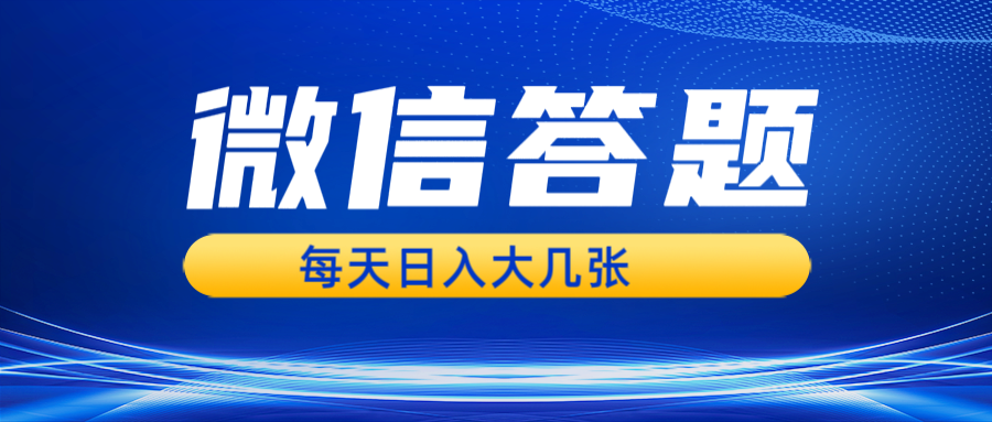 微信答题搜一搜，利用AI生成粘贴上传，日入几张轻轻松松