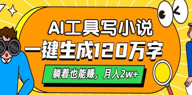 （13232期）AI工具写小说，一键生成120万字，躺着也能赚，月入2w+